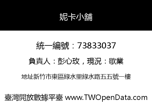 妮卡小舖