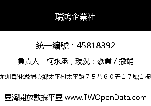 瑞鴻企業社