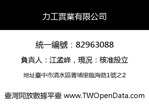力工實業有限公司