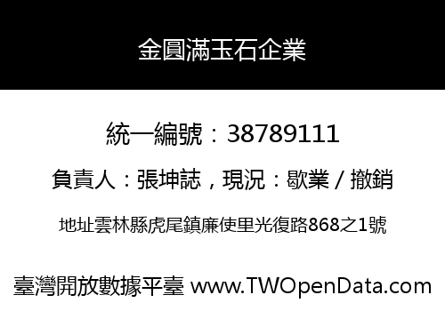 金圓滿玉石企業