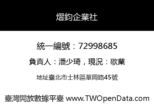熠鈞企業社