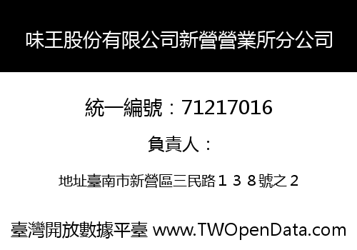 味王股份有限公司新營營業所分公司