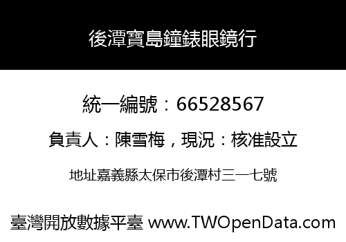 後潭寶島鐘錶眼鏡行