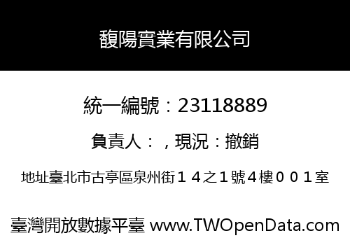 馥陽實業有限公司