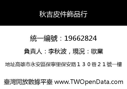 秋吉皮件飾品行