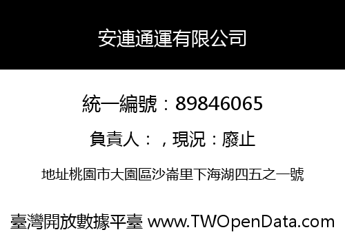安連通運有限公司