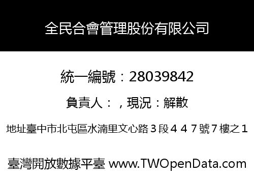 全民合會管理股份有限公司