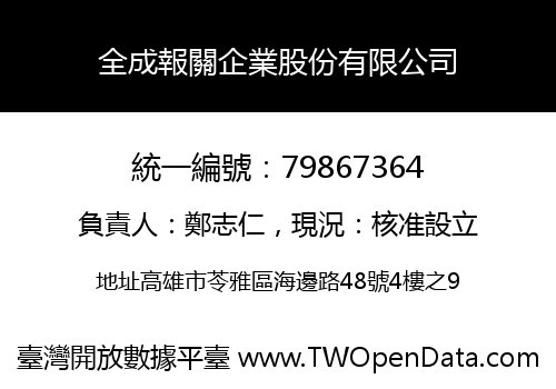 全成報關企業股份有限公司