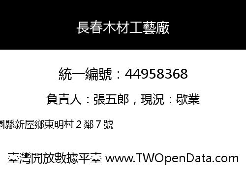 長春木材工藝廠
