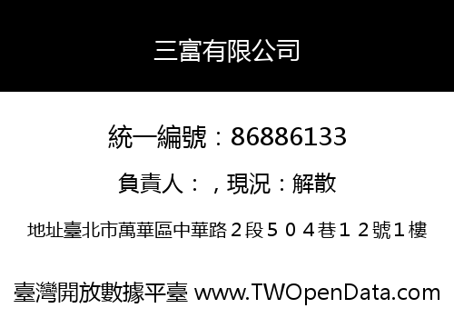 三富有限公司