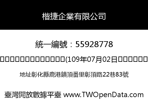 楷捷企業有限公司
