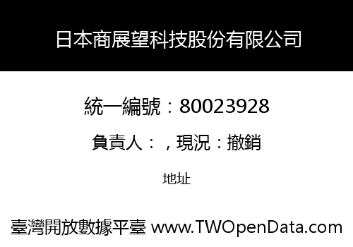 日本商展望科技股份有限公司