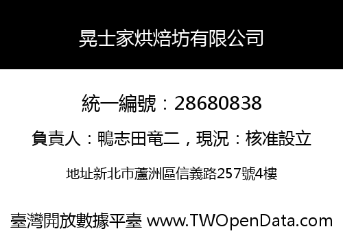 晃士家烘焙坊有限公司