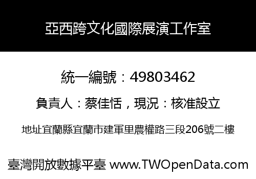 亞西跨文化國際展演工作室