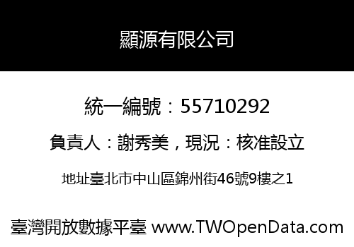 顯源有限公司