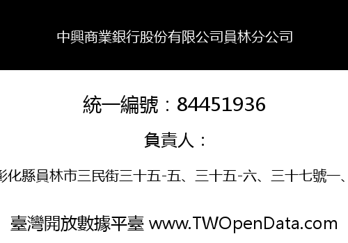 中興商業銀行股份有限公司員林分公司