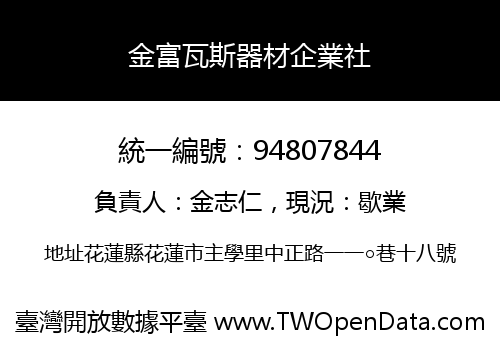 金富瓦斯器材企業社