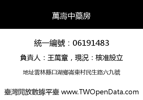 萬壽中藥房
