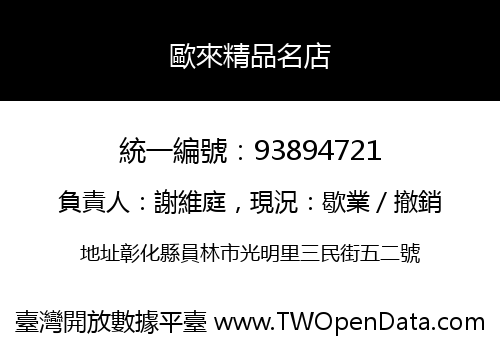 歐來精品名店