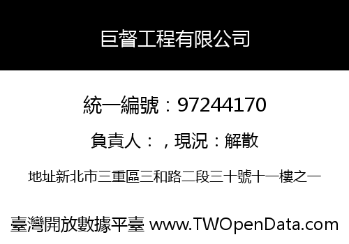 巨督工程有限公司