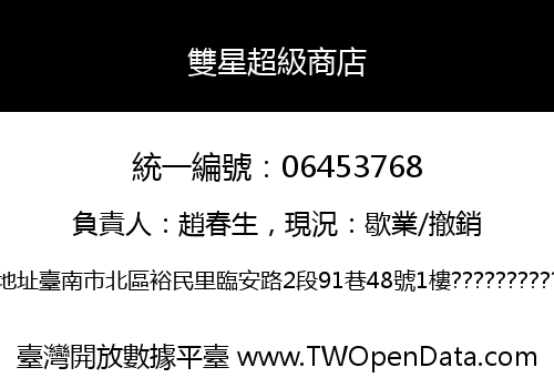 雙星超級商店