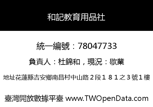 和記教育用品社