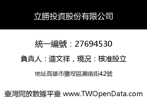 立勝投資股份有限公司