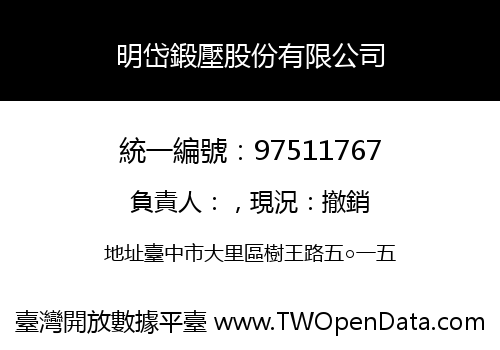 明岱鍛壓股份有限公司