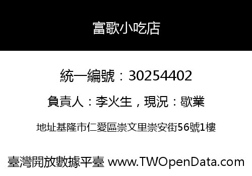 富歌小吃店