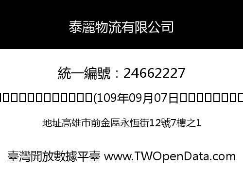 泰麗物流有限公司