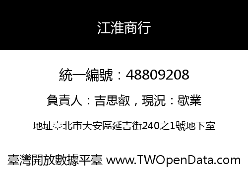 江淮商行