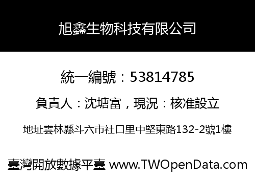 旭鑫生物科技有限公司
