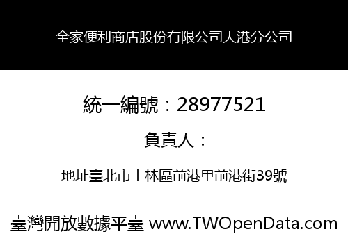 全家便利商店股份有限公司大港分公司