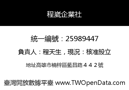 程崴企業社