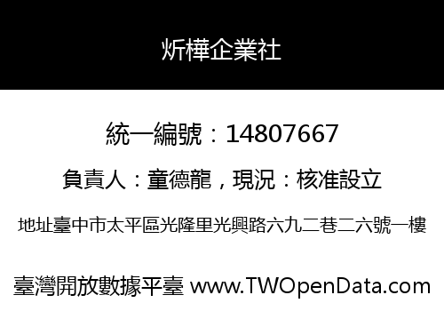 炘樺企業社