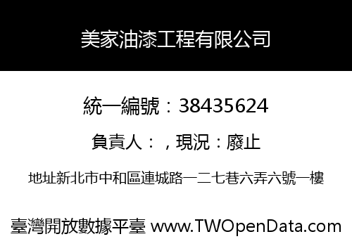 美家油漆工程有限公司