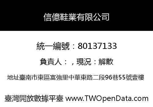 信億鞋業有限公司