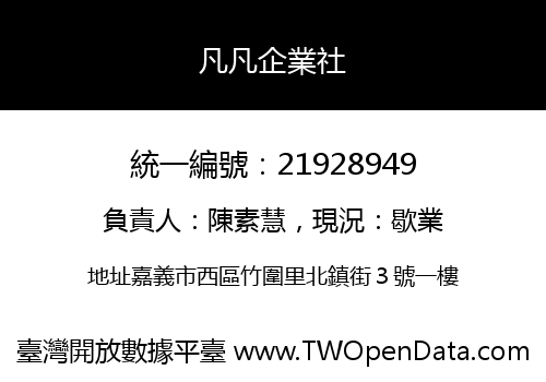 凡凡企業社
