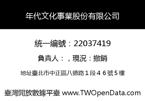 年代文化事業股份有限公司
