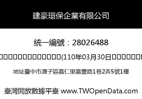 建豪環保企業有限公司