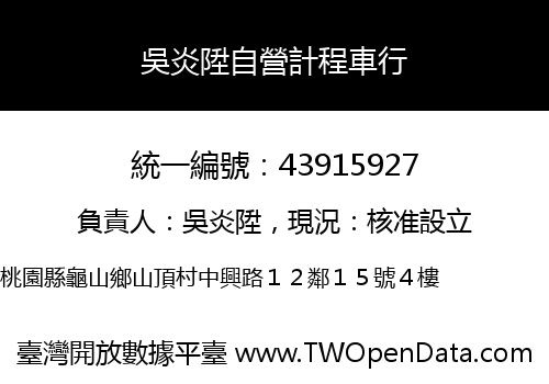 吳炎陞自營計程車行