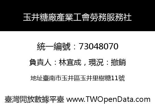 玉井糖廠產業工會勞務服務社