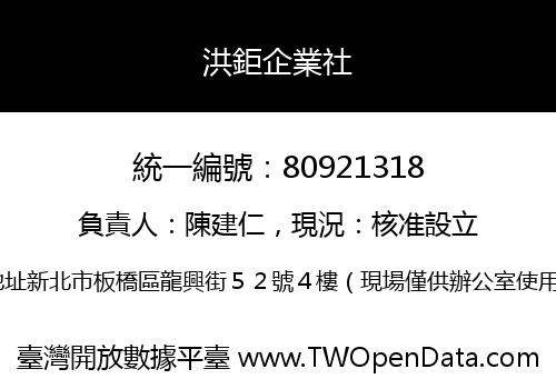 洪鉅企業社