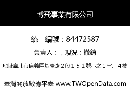 博飛事業有限公司