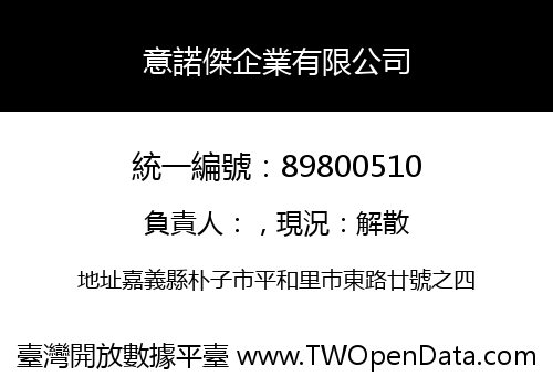 意諾傑企業有限公司