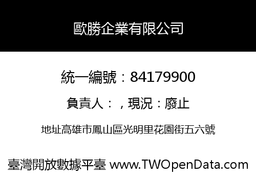 歐勝企業有限公司