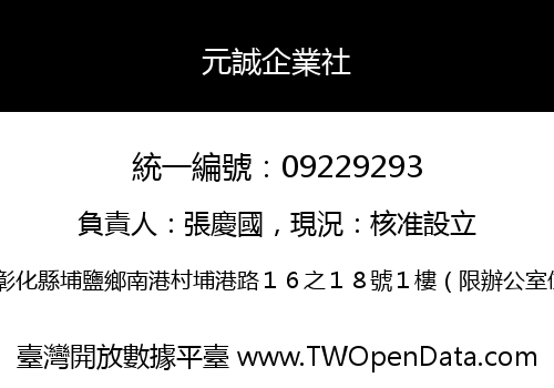 元誠企業社