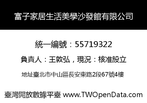 富子家居生活美學沙發館有限公司