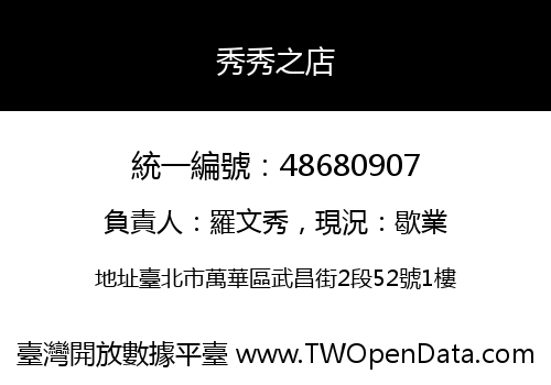 秀秀之店