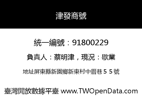 津發商號